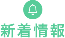 新着情報