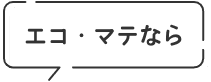 エコ・マテなら