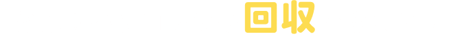 どんなパソコンでも回収できます！