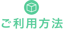 ご利用方法
