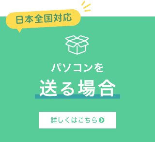 パソコンを送る場合
