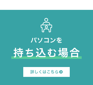 パソコンを持ち込む場合