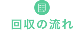 回収の流れ