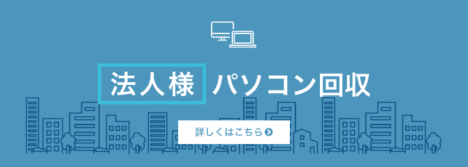 法人様パソコン回収